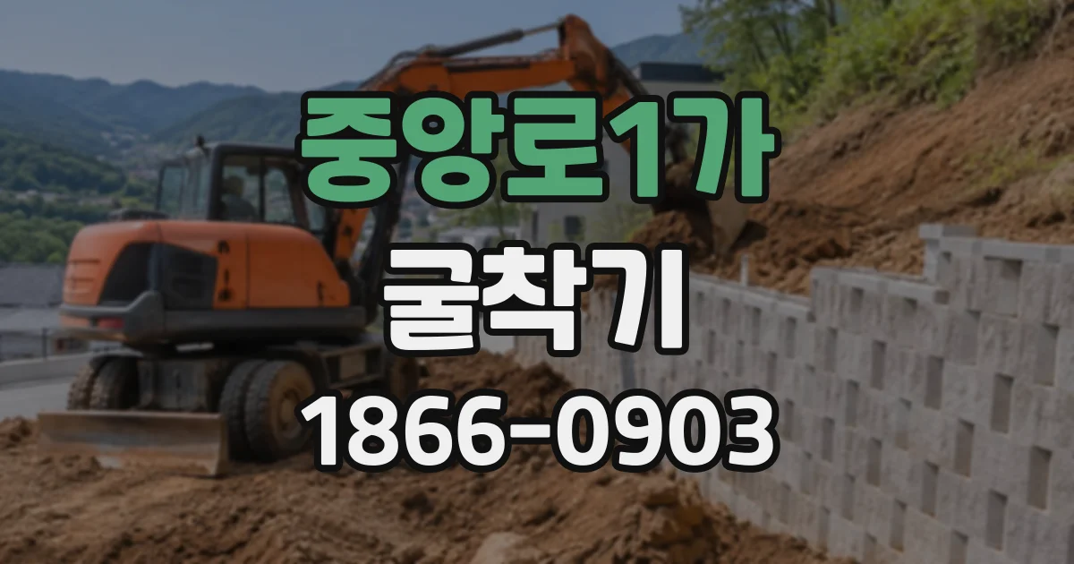중앙로1가 굴착기