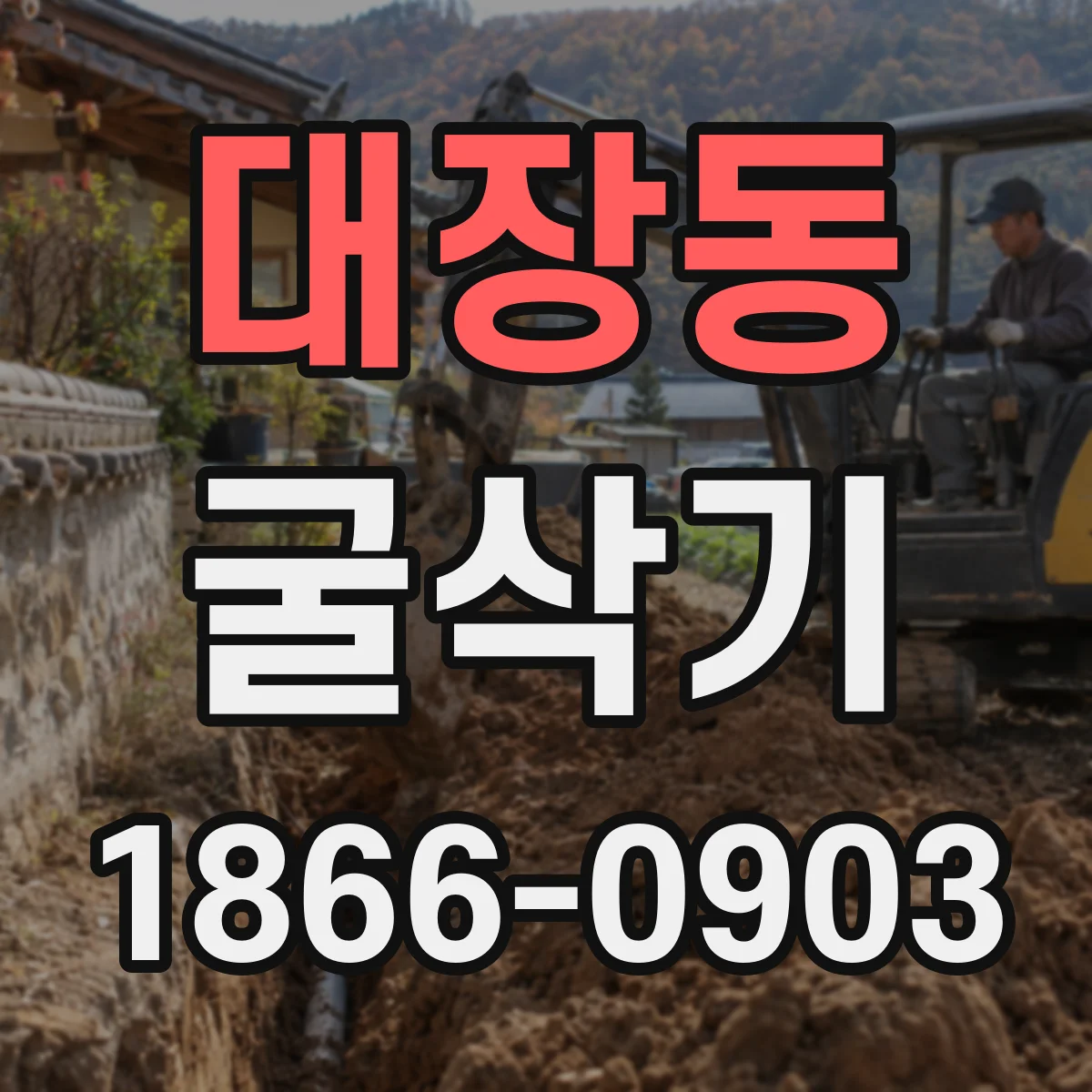 대장동 굴삭기