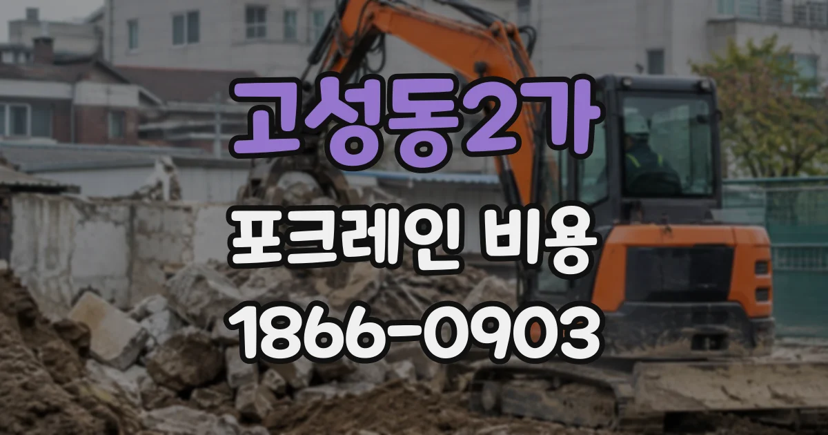고성동2가 포크레인비용