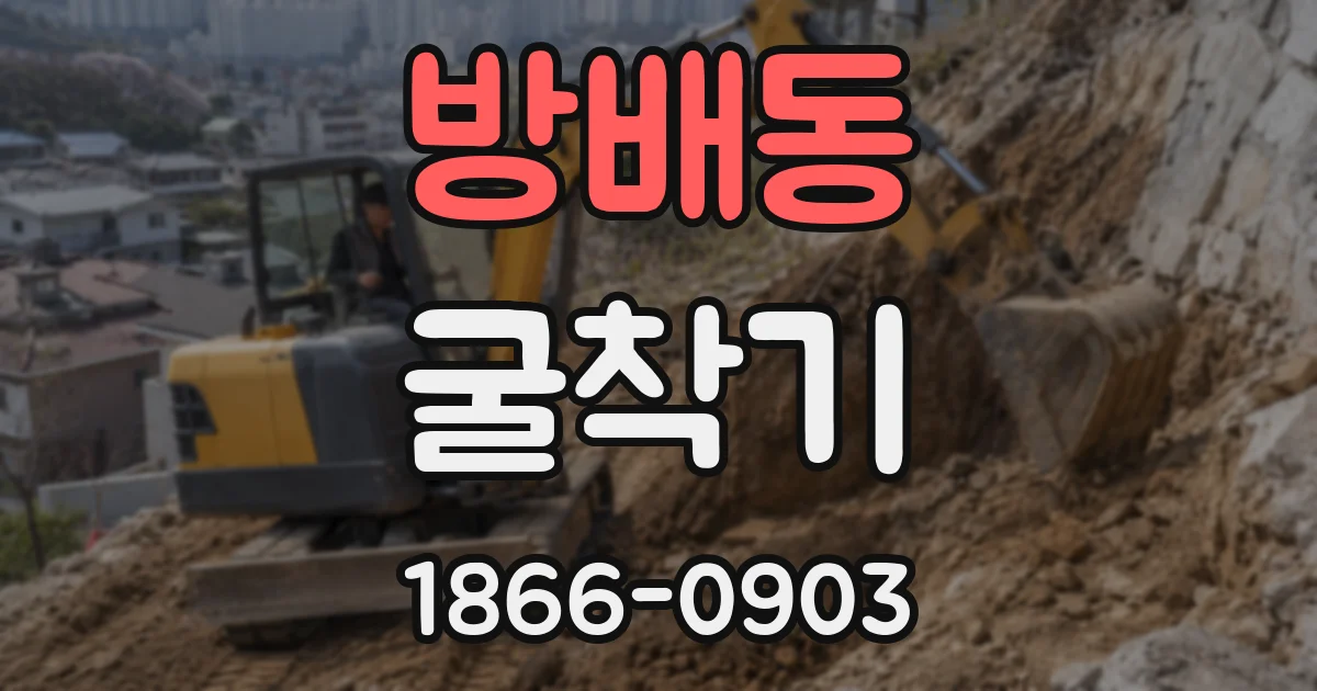 방배동 굴착기