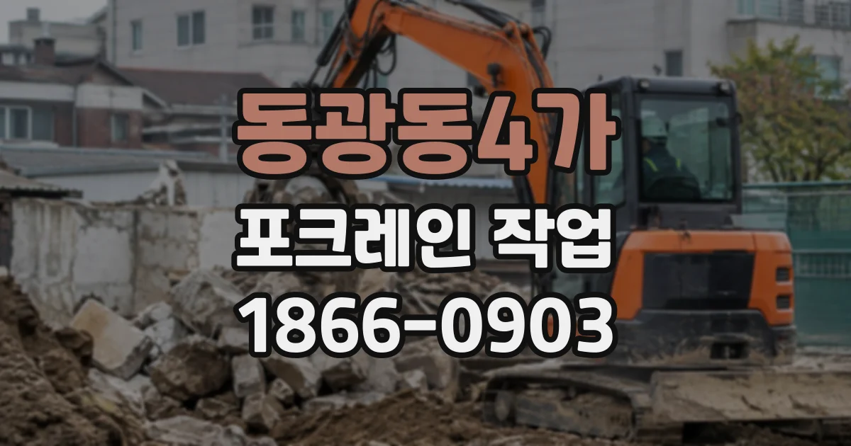 동광동4가 포크레인작업
