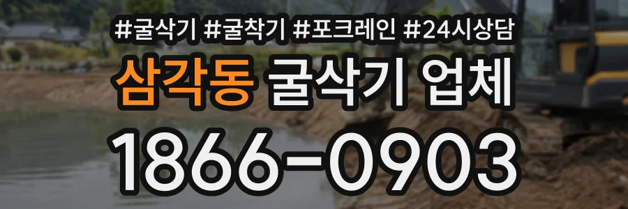 삼각동 굴삭기업체 상담 전화 1866-0903