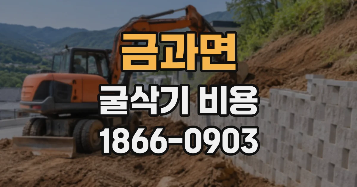 금과면 굴삭기비용