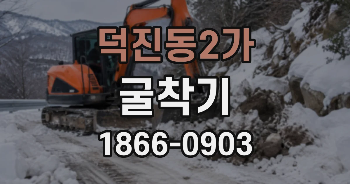 덕진동2가 굴착기 하루 단가가 달라지는 지반과 진입로 조건