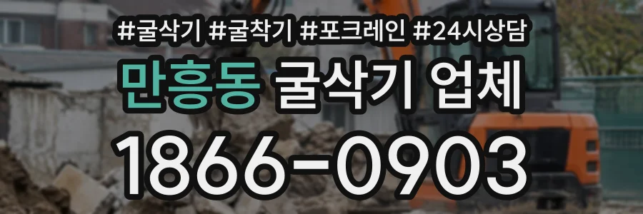 만흥동 굴삭기업체 상담 전화 1866-0903