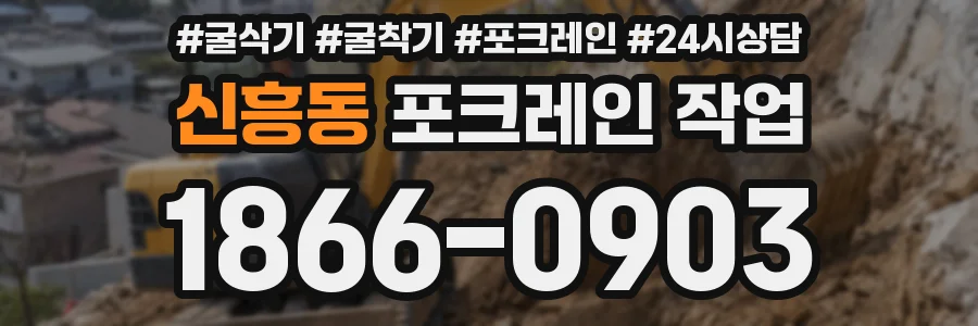 신흥동 포크레인 작업