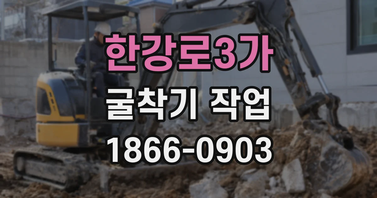 한강로3가 굴착기 작업