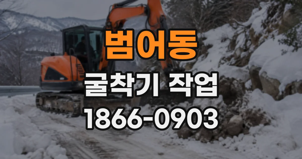 범어동 굴착기작업