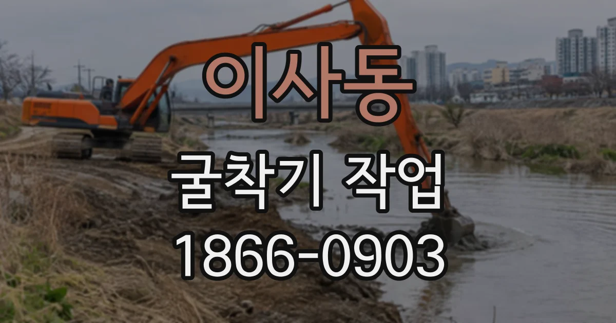 이사동 굴착기작업
