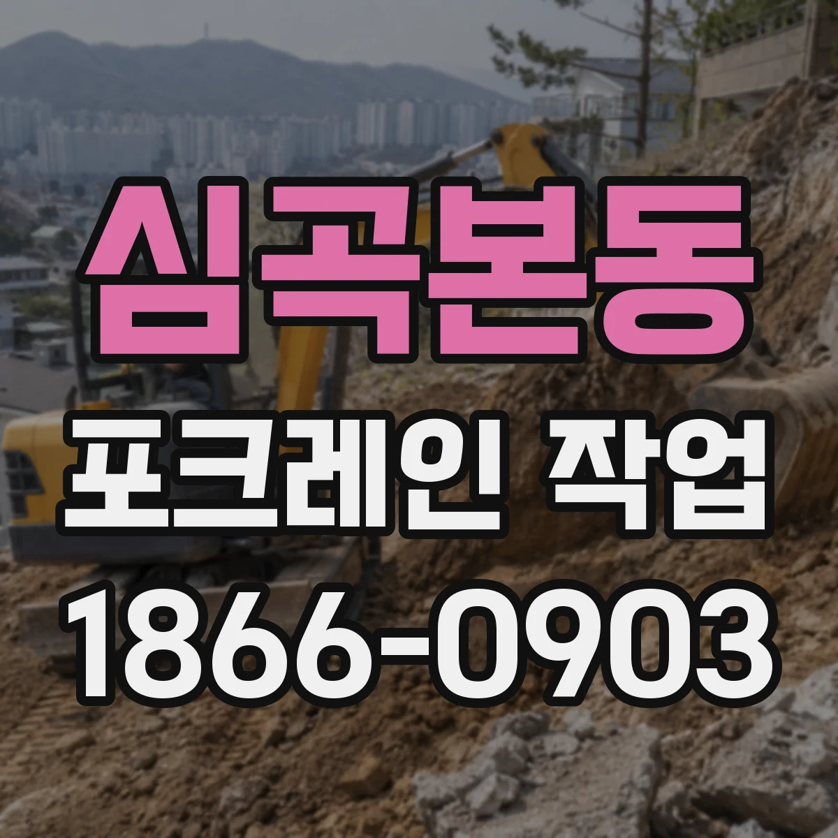 심곡본동 포크레인 작업