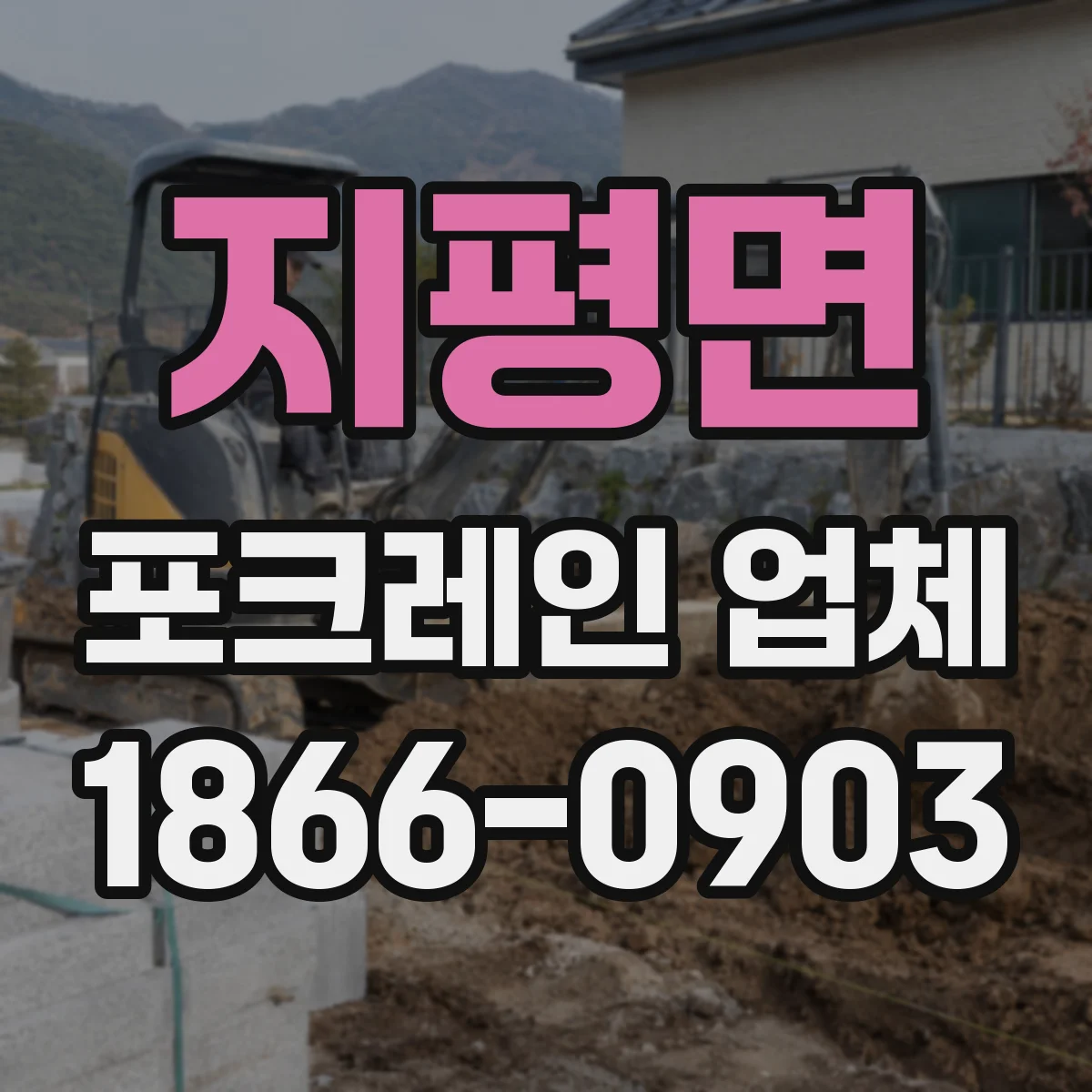 지평면 포크레인 업체
