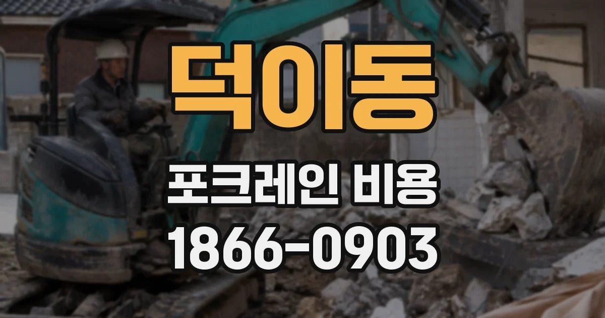 덕이동 포크레인 비용