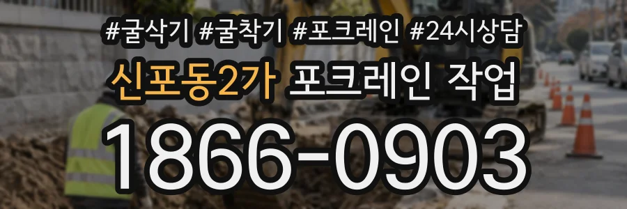 신포동2가 포크레인작업 상담 전화 1866-0903