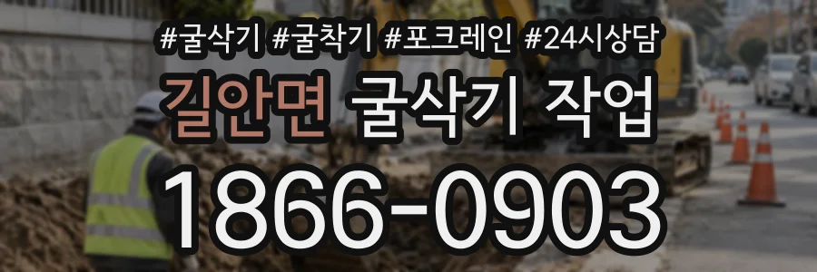 길안면 굴삭기작업 상담 전화 1866-0903