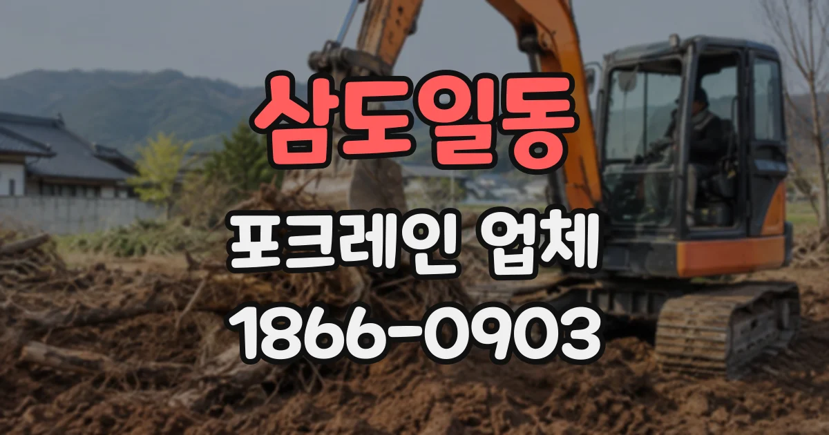 삼도일동 포크레인업체