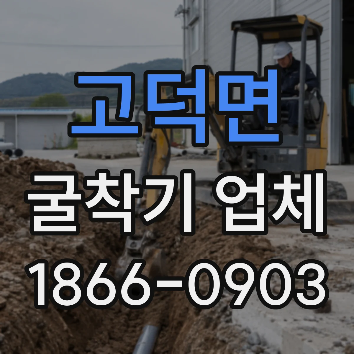 고덕면 굴착기 업체