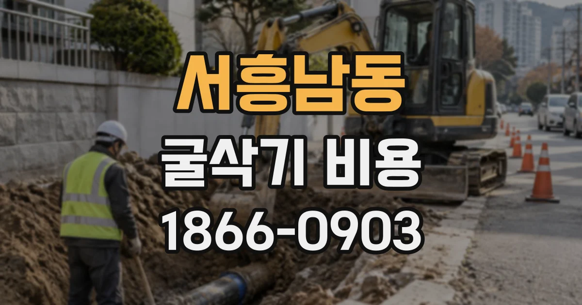 서흥남동 굴삭기비용