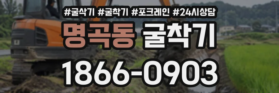 명곡동 굴착기 상담 전화 1866-0903