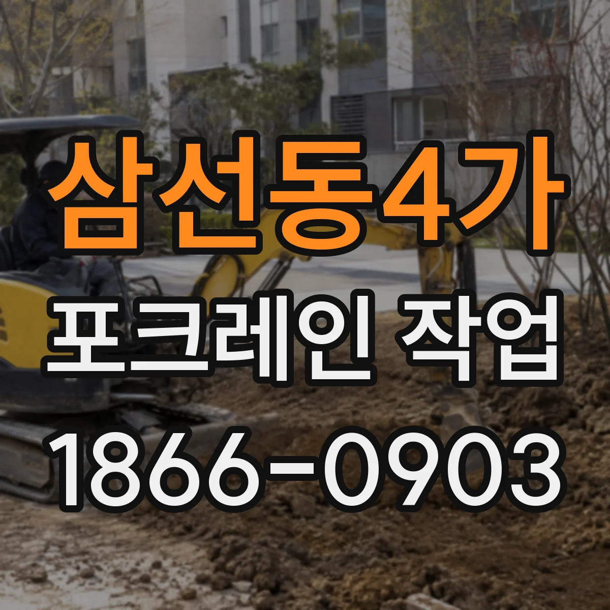 삼선동4가 포크레인 작업