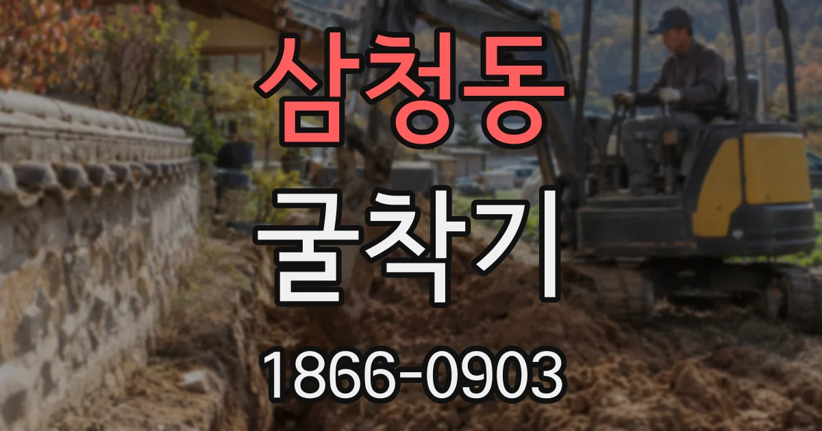 삼청동 굴착기
