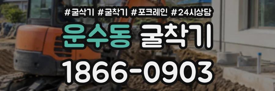 운수동 굴착기 상담 전화 1866-0903