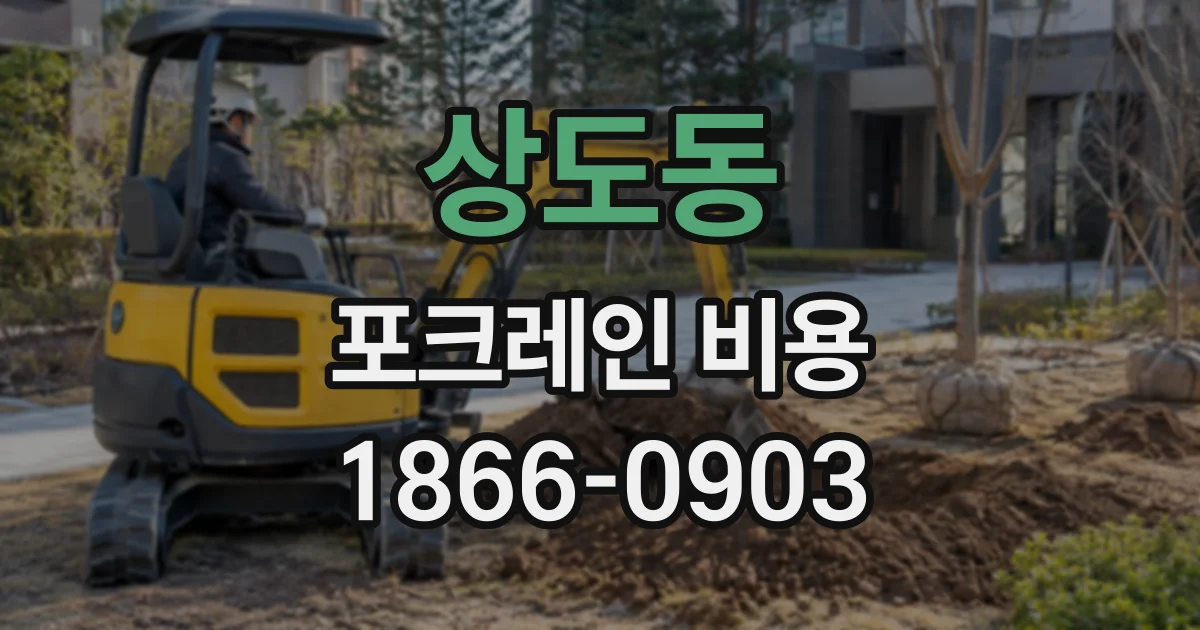 상도동 포크레인비용
