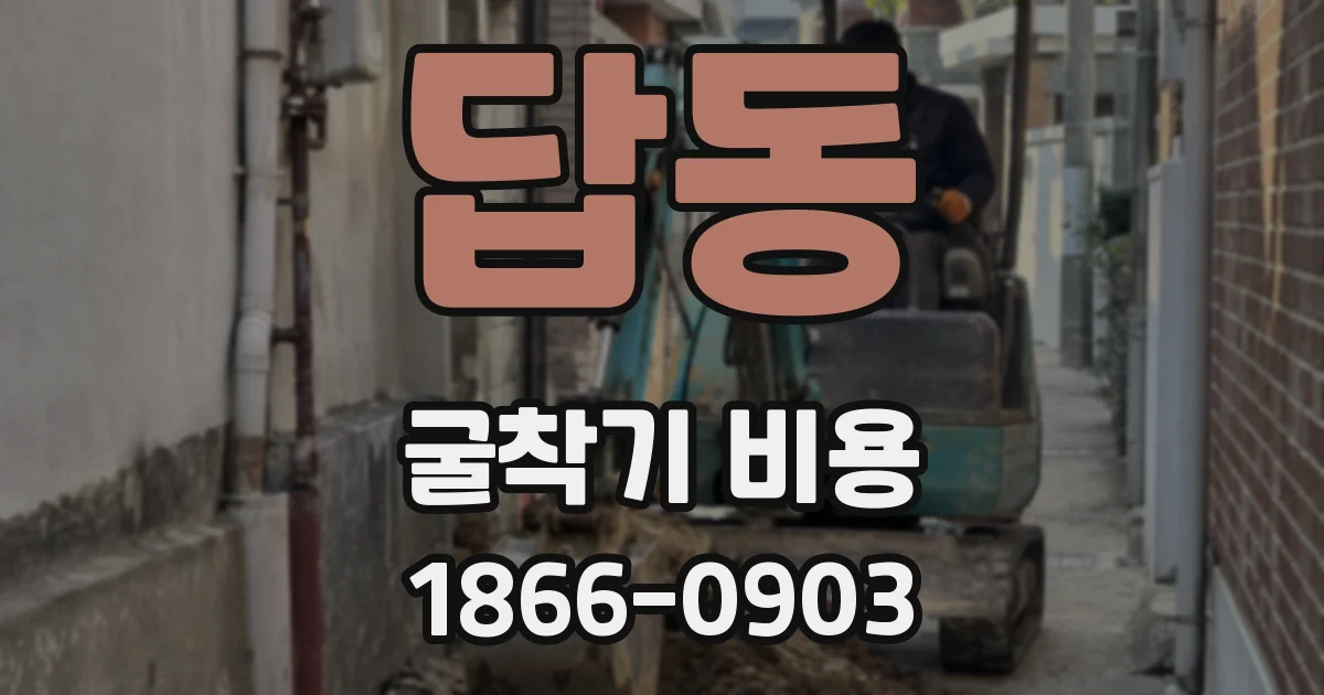답동 굴착기 비용