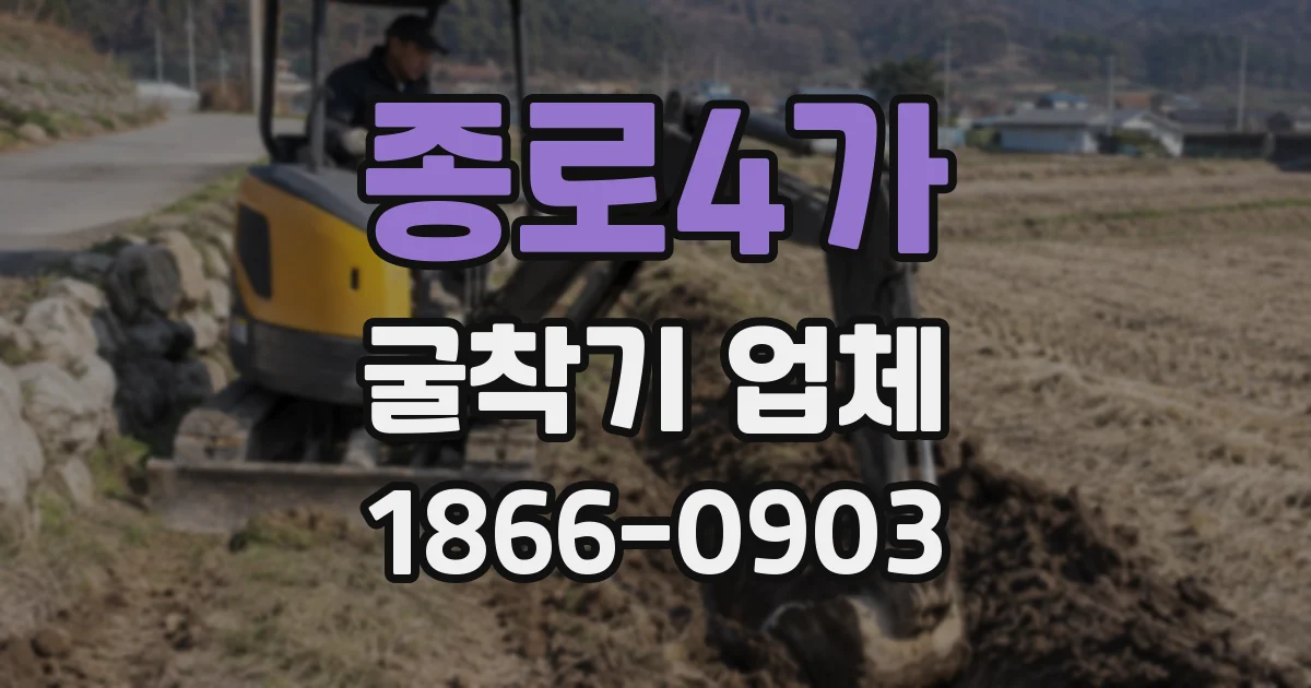 종로4가 굴착기 업체