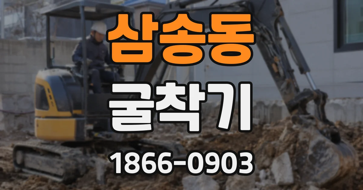 삼송동 굴착기