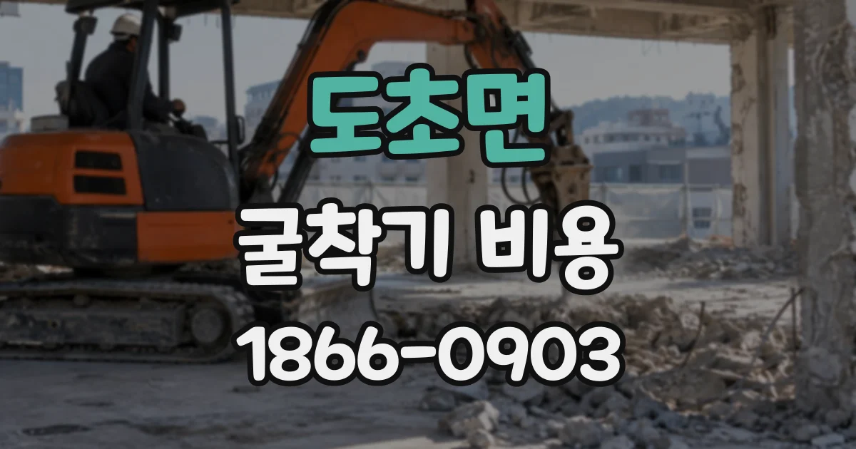 도초면 굴착기비용