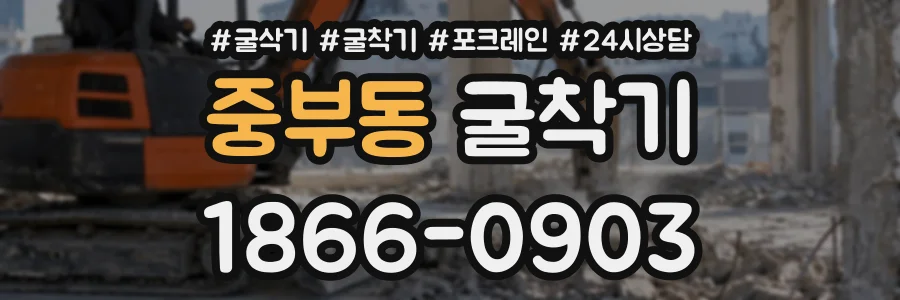 중부동 굴착기 상담 전화 1866-0903