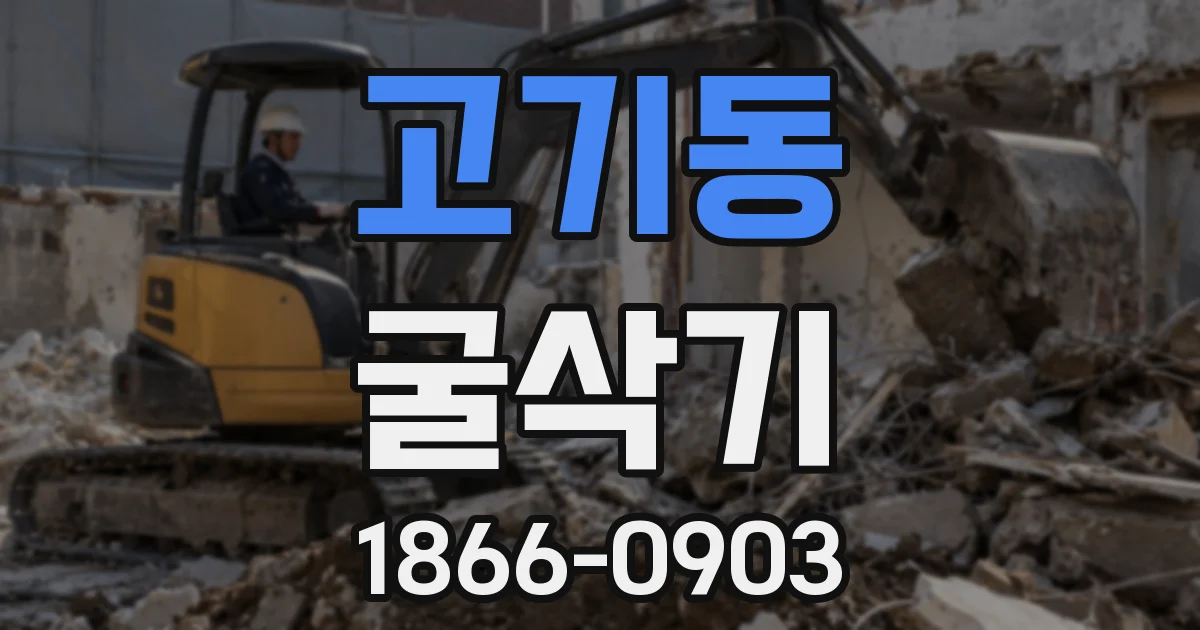 고기동 굴삭기