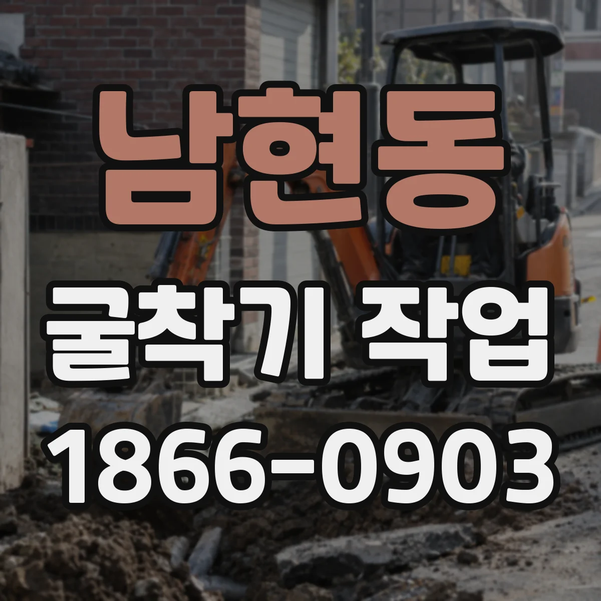 남현동 굴착기 작업