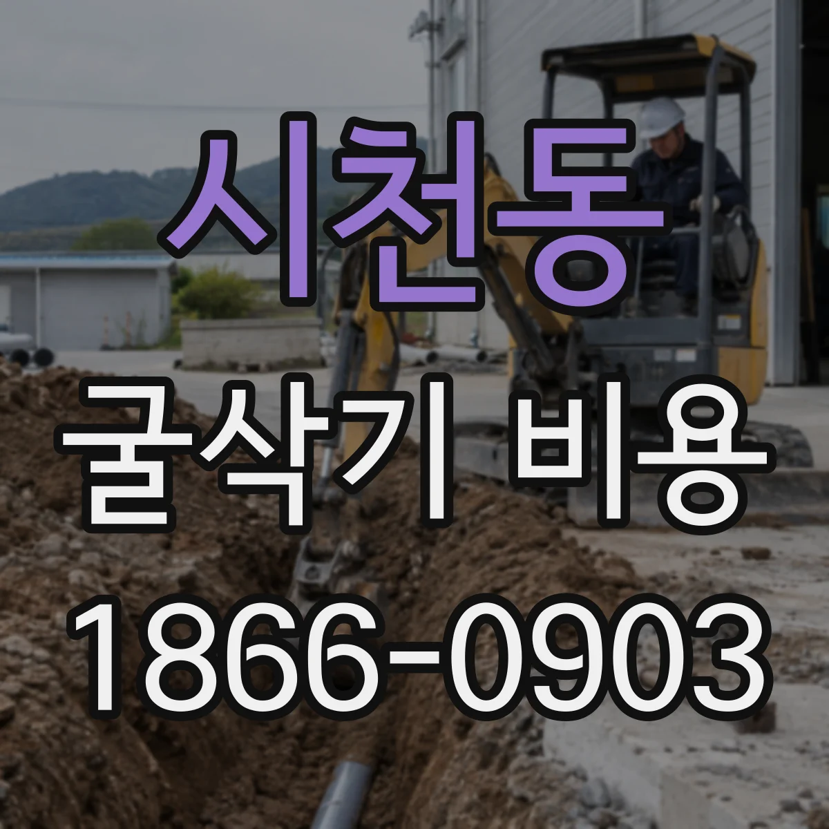 시천동 굴삭기 비용