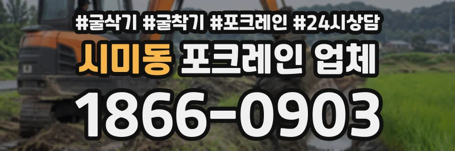 시미동 포크레인업체 상담 전화 1866-0903