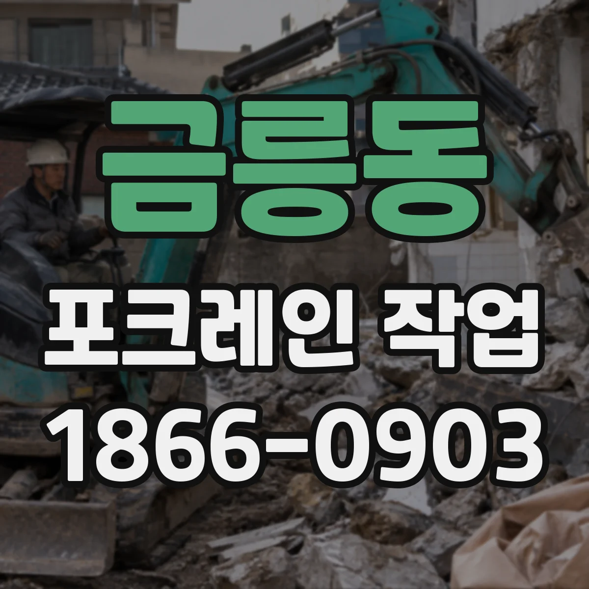 금릉동 포크레인 작업
