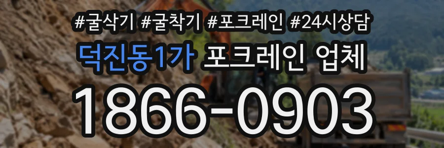 덕진동1가 포크레인업체 상담 전화 1866-0903