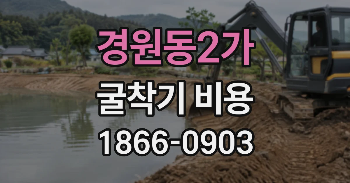 경원동2가 굴착기비용