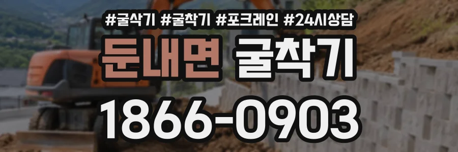 둔내면 굴착기 상담 전화 1866-0903