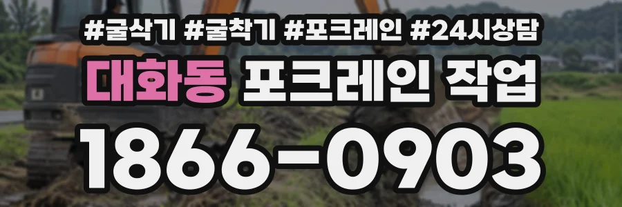 대화동 포크레인작업 상담 전화 1866-0903