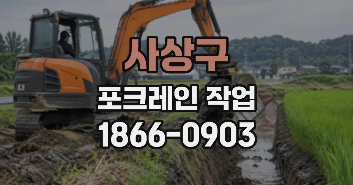 사상구 포크레인작업
