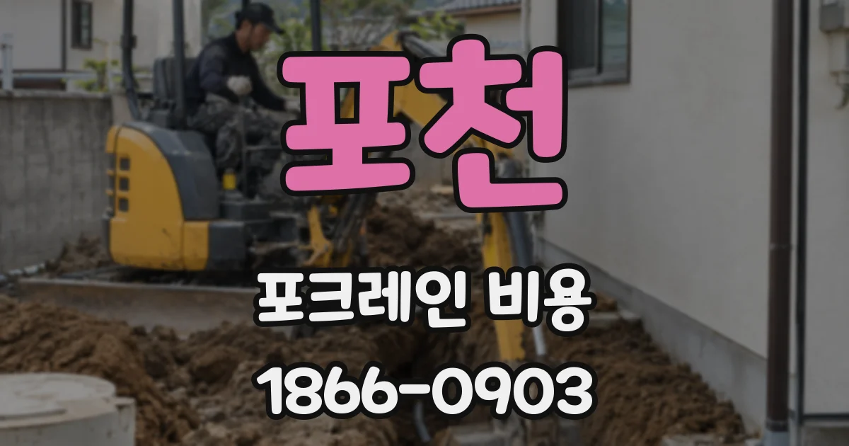 포천 포크레인 비용