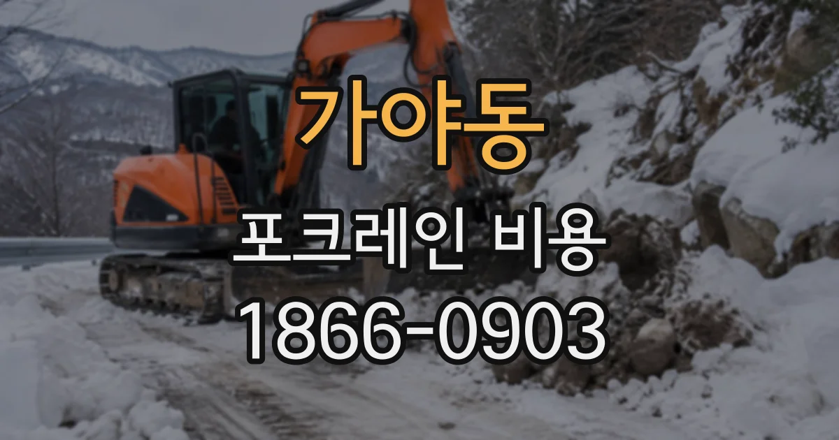 가야동 포크레인비용