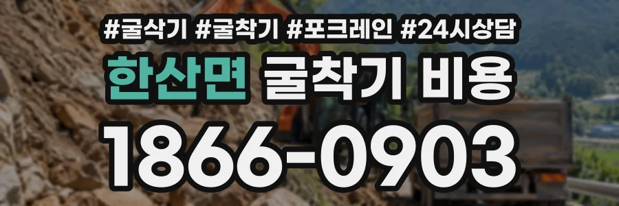한산면 굴착기비용 상담 전화 1866-0903