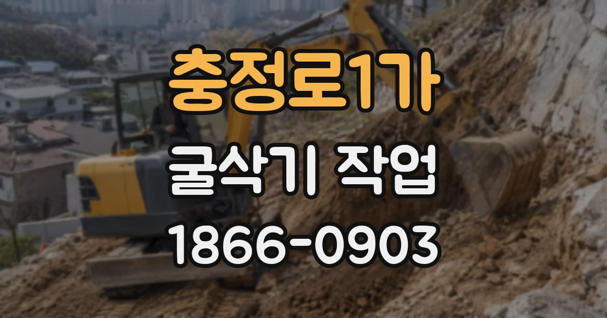 충정로1가 굴삭기 작업