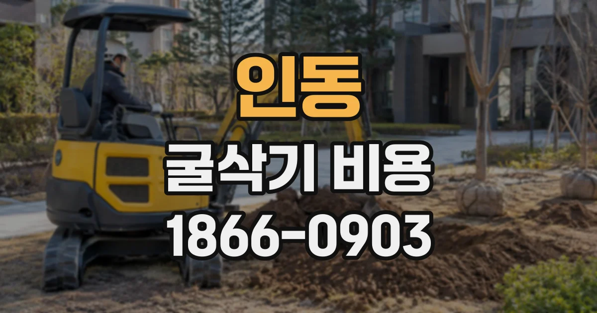 인동 굴삭기비용