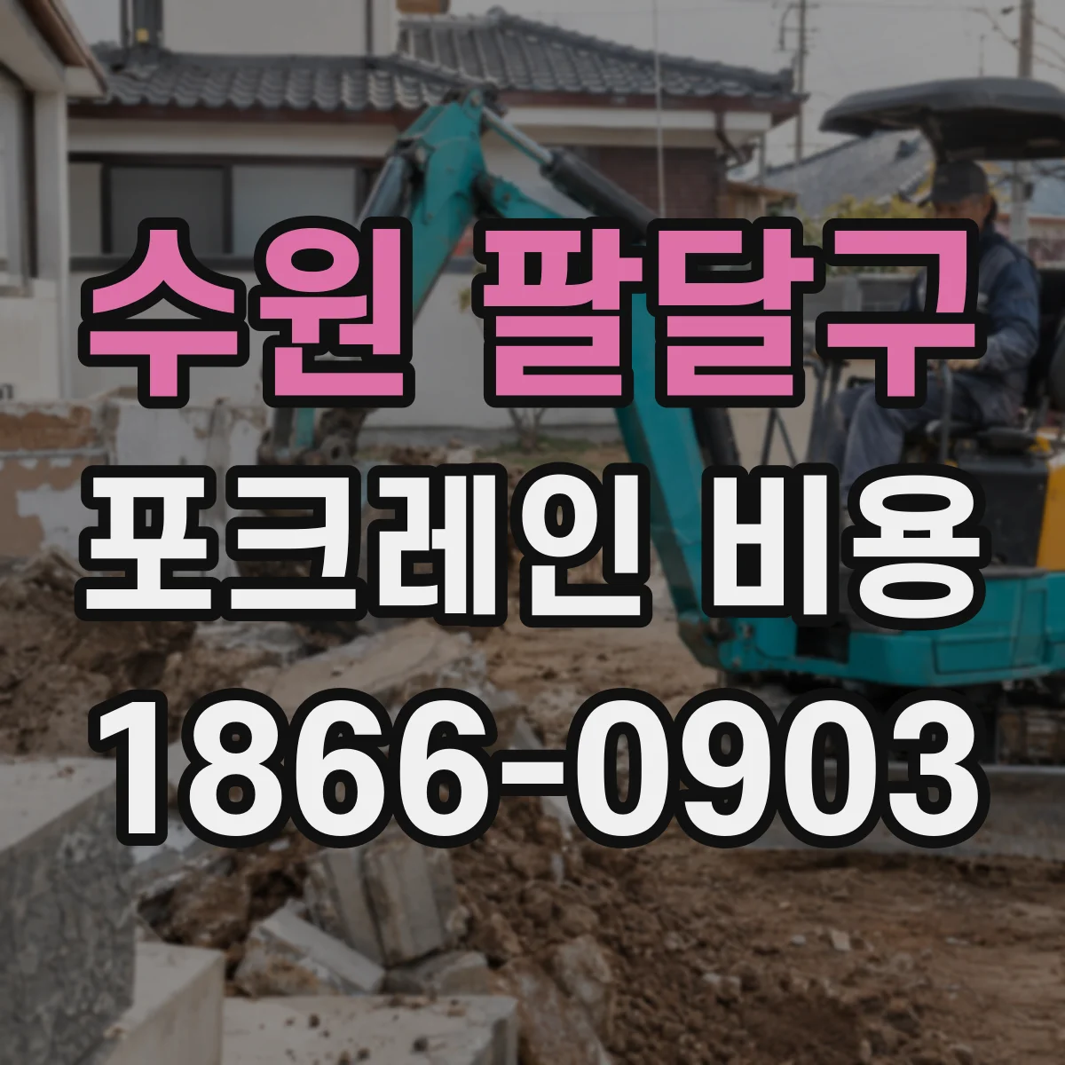 수원 팔달구 포크레인 비용