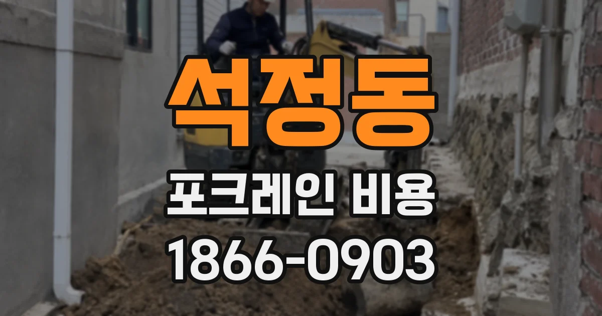 석정동 포크레인 비용