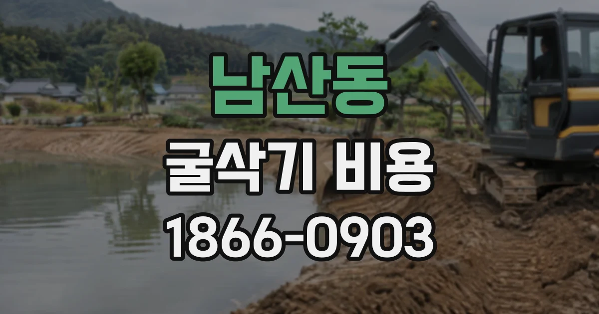 남산동 굴삭기비용