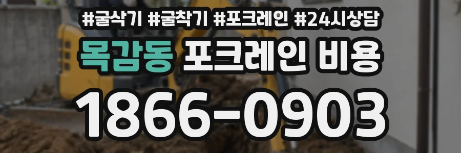 목감동 포크레인 비용